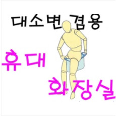 휴대용 화장실 여성용 남성용 가정용 종합세트 급한용무시