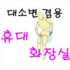 휴대용 화장실 여성용 5개 1세트 급한용무시