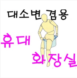 휴대용 화장실 남성용 5개 1세트 급한용무시