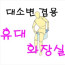 휴대용 화장실 여성용 급한용무시